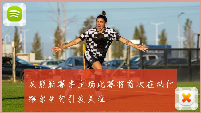 灰熊新赛季主场比赛将首次在纳什维尔举行引发关注